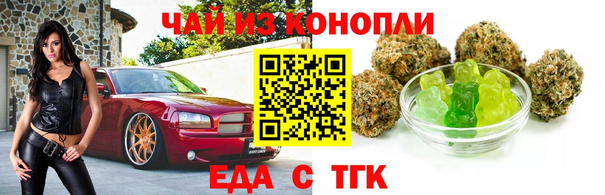 Еда ТГК марихуана  Вход с VPN  Томск 