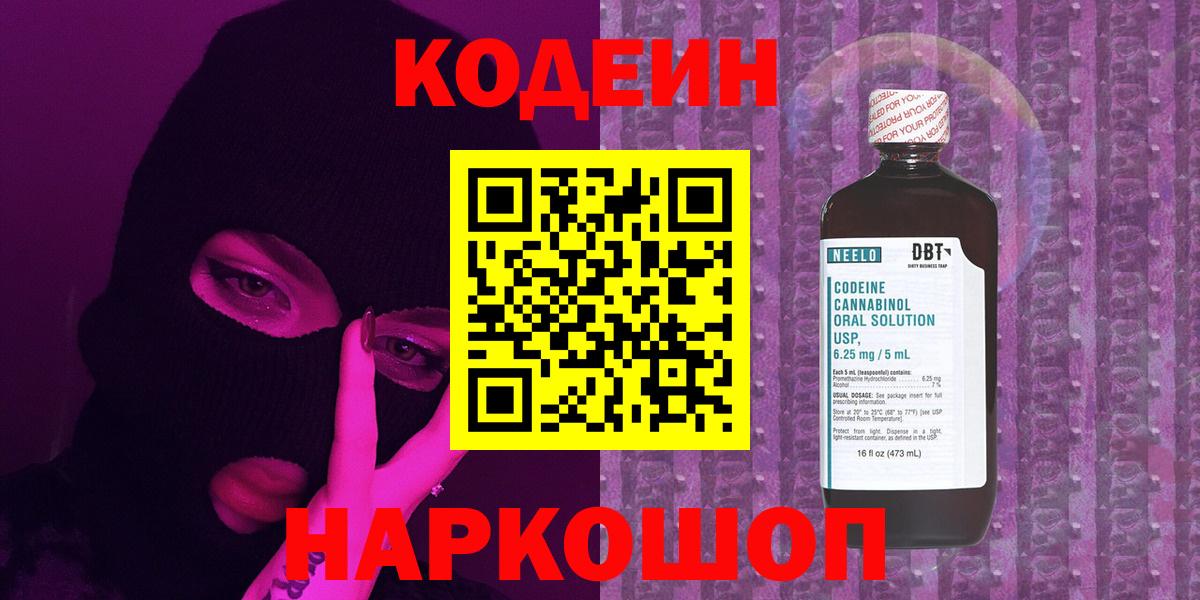 Кодеин Purple Drank Томск